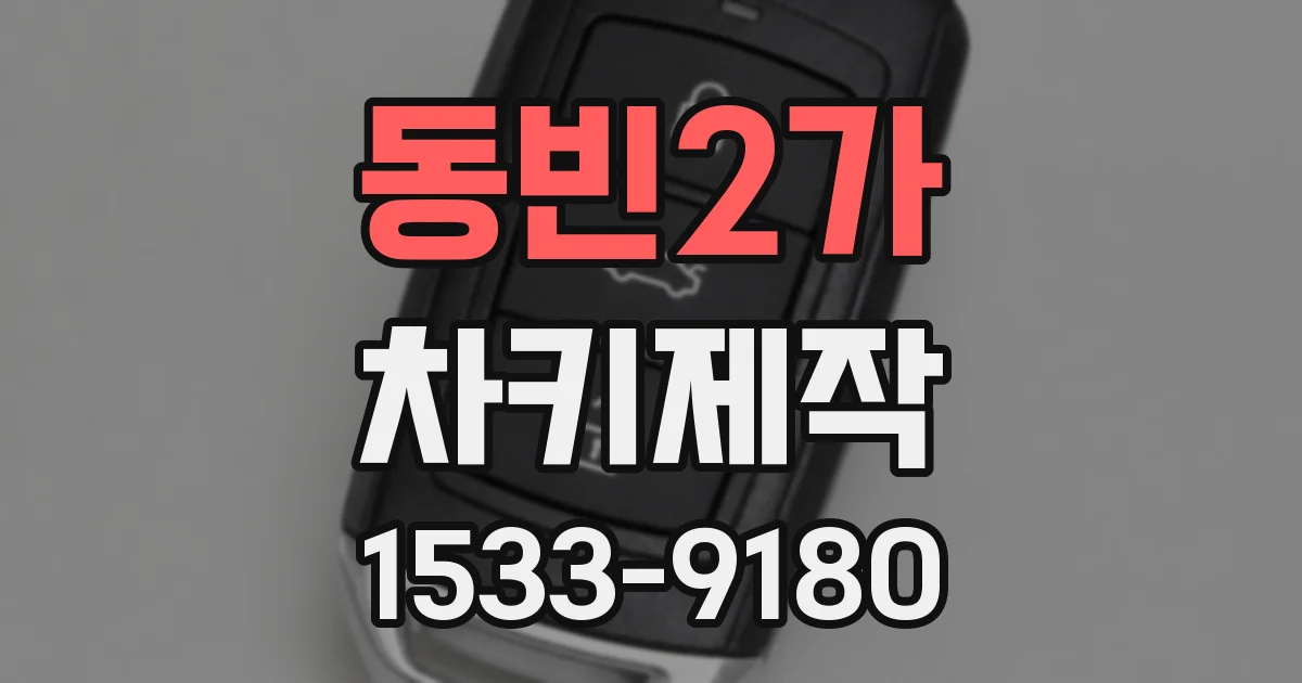 동빈2가 차키제작