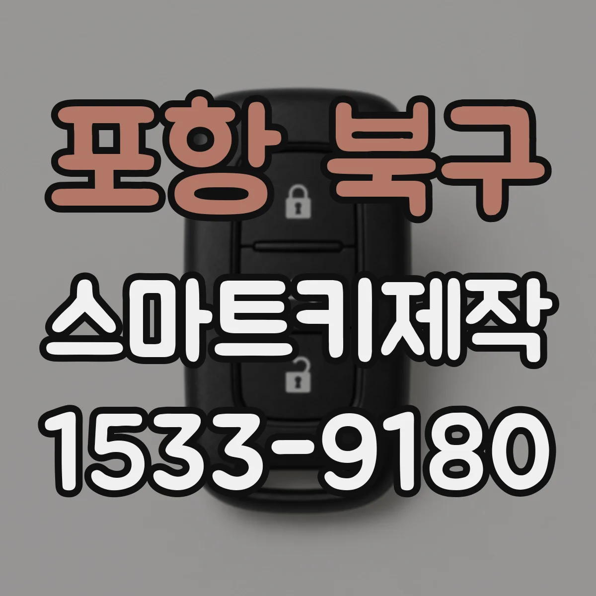 포항 북구 스마트키제작