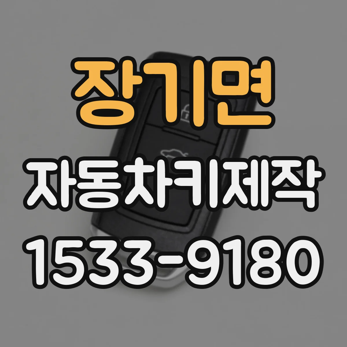 장기면 자동차키제작