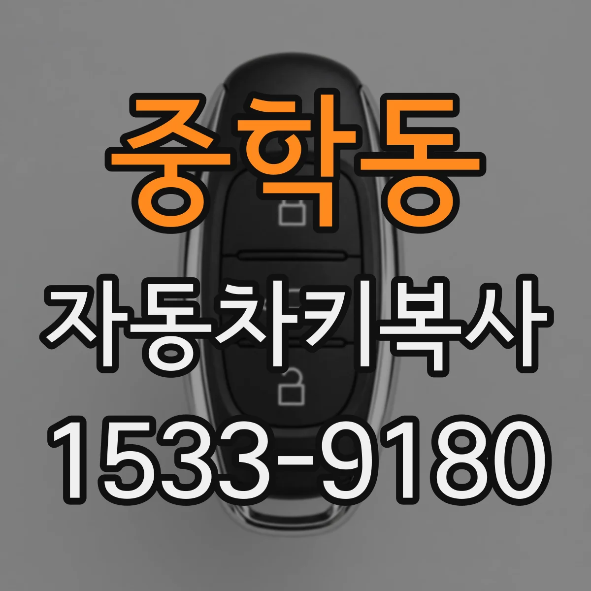 중학동 자동차키복사