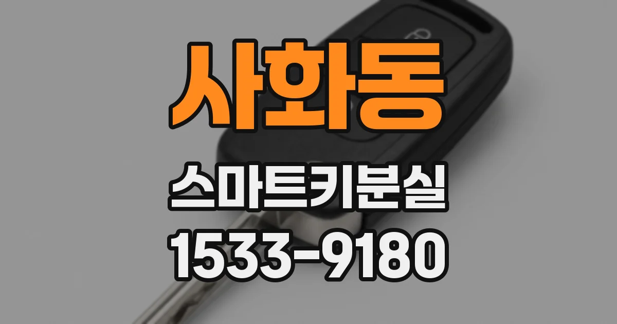 사화동 스마트키분실