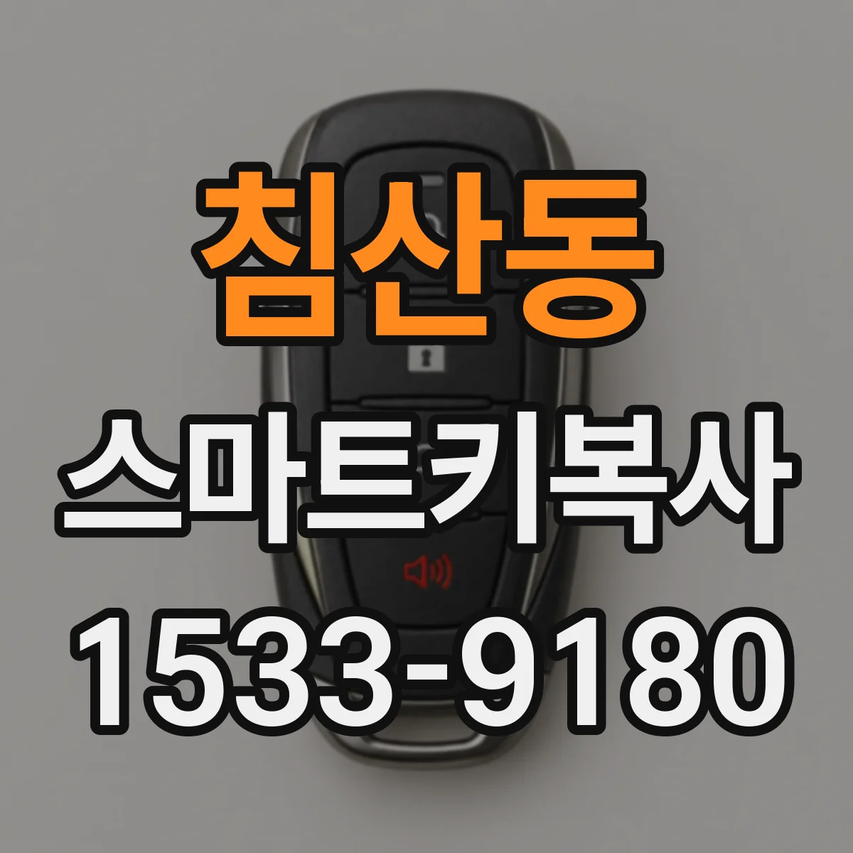 침산동 스마트키복사