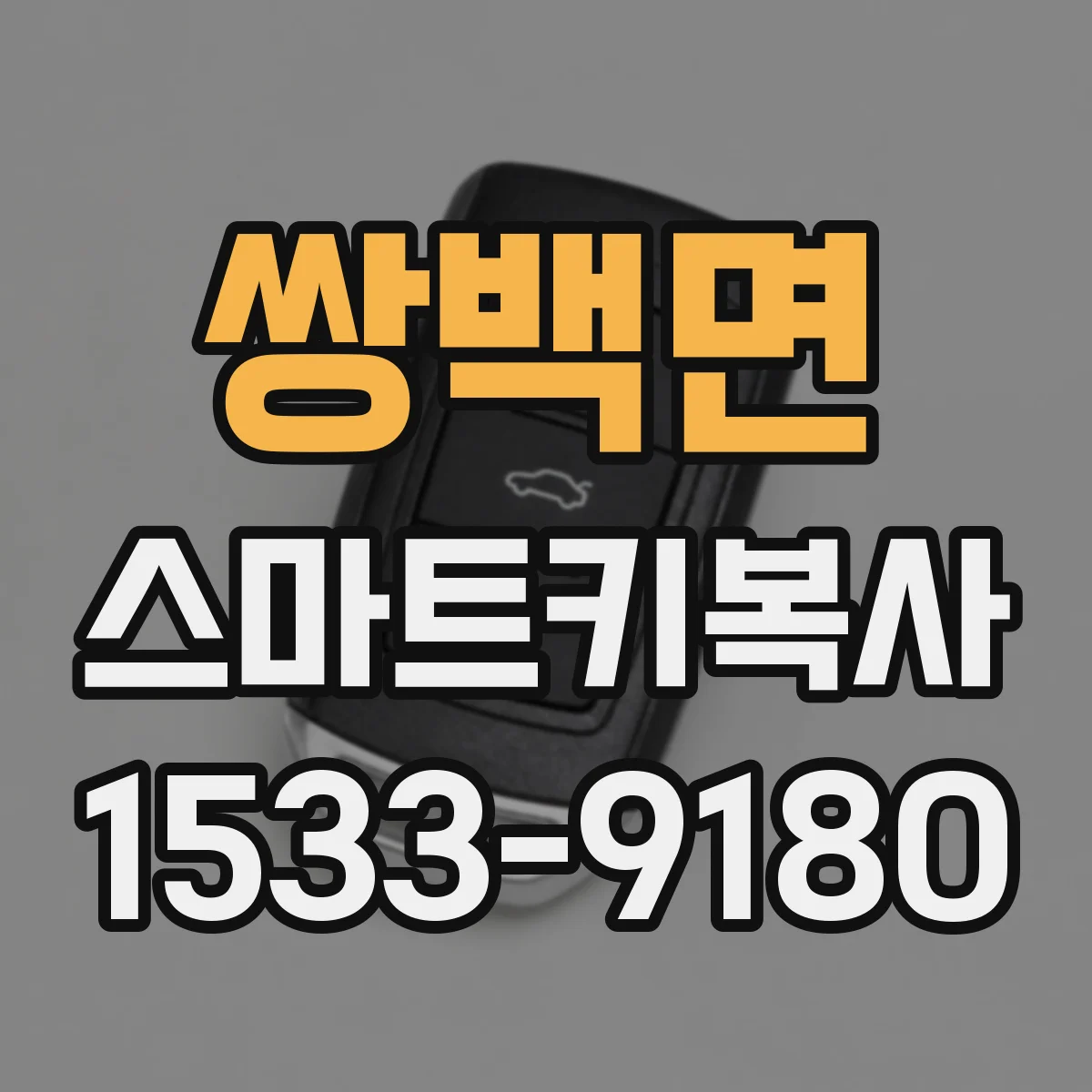 쌍백면 스마트키복사