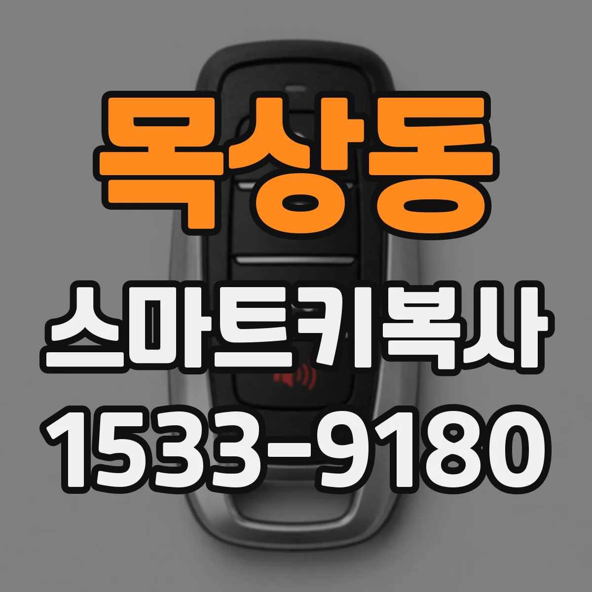 목상동 스마트키복사