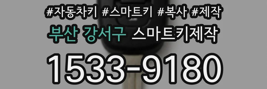부산 강서구 스마트키제작