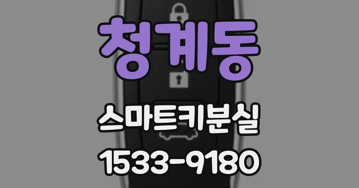 청계동 스마트키분실