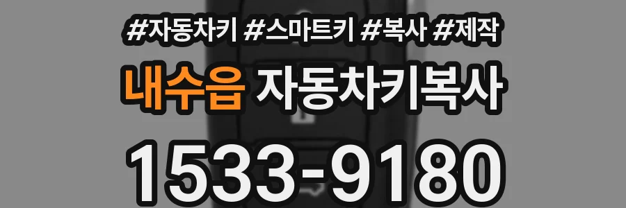 내수읍 자동차키복사