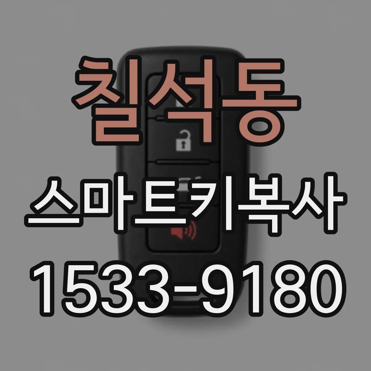 칠석동 스마트키복사