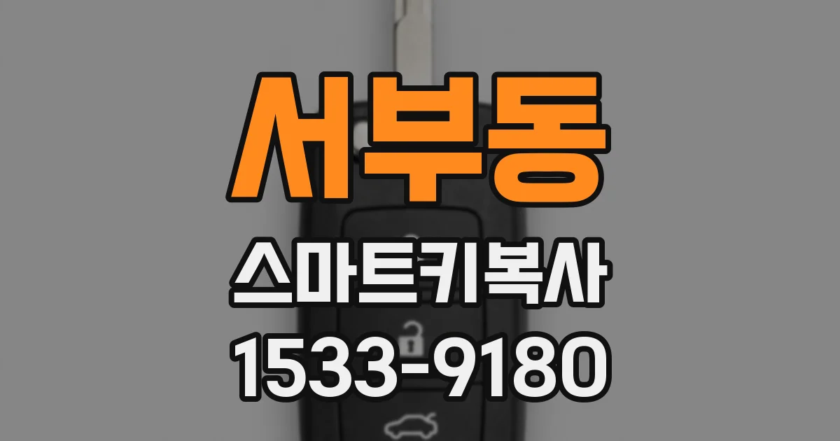 서부동 스마트키복사