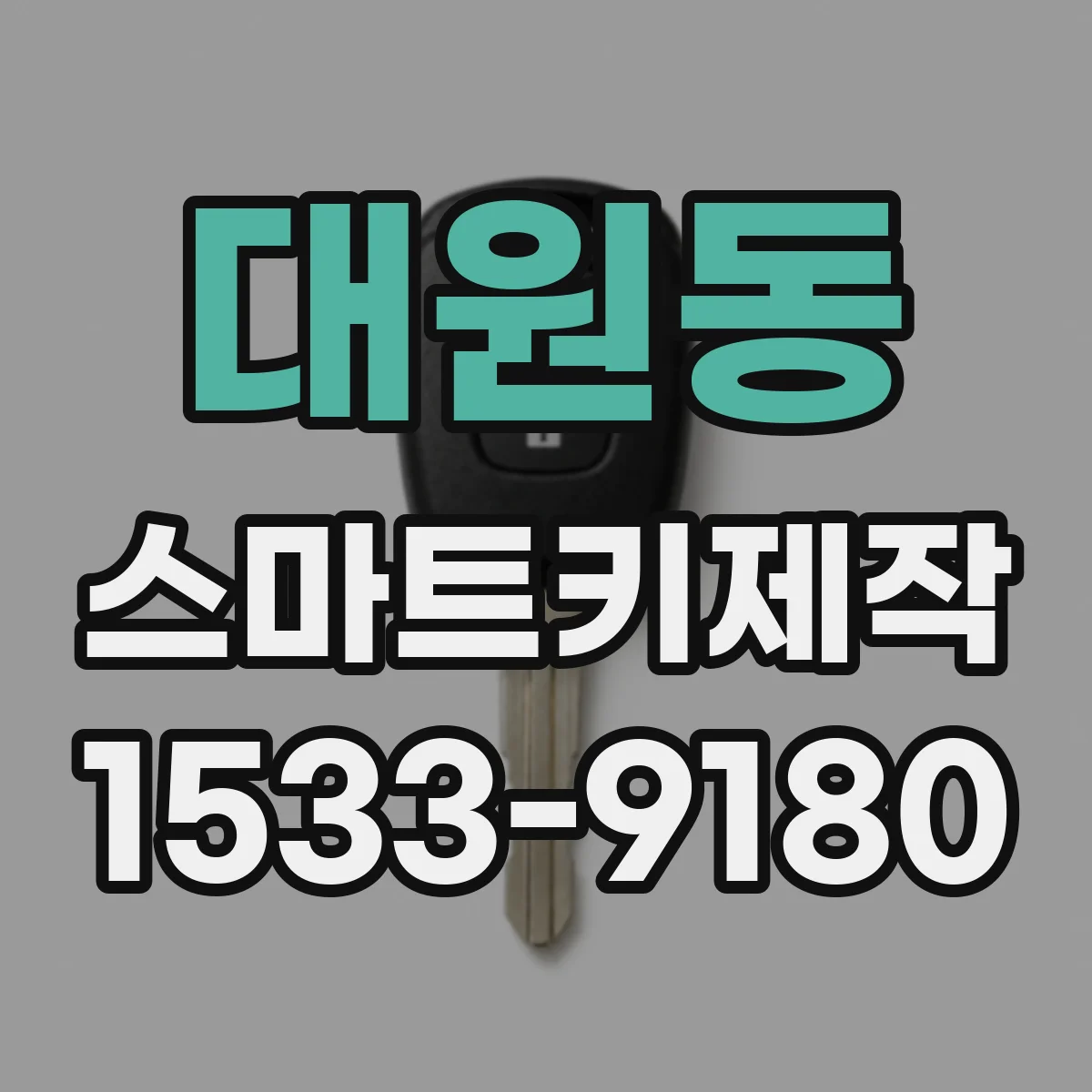 대원동 스마트키제작