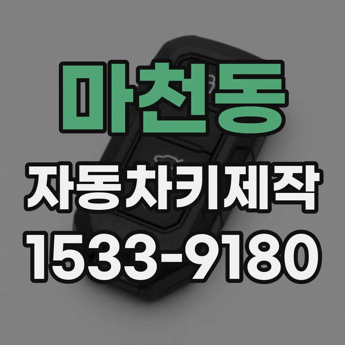 마천동 자동차키제작