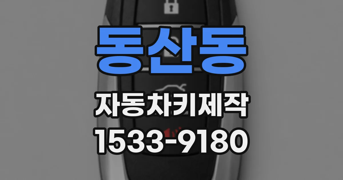 동산동 자동차키제작
