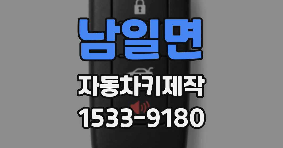 남일면 자동차키제작