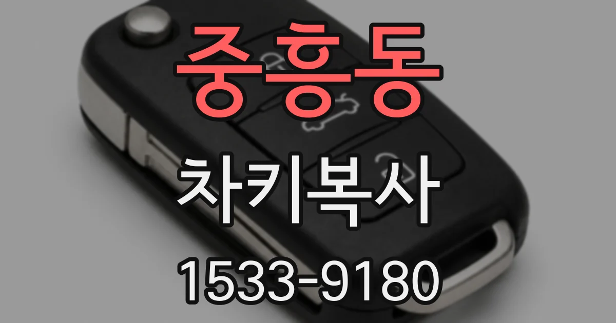 중흥동 차키복사