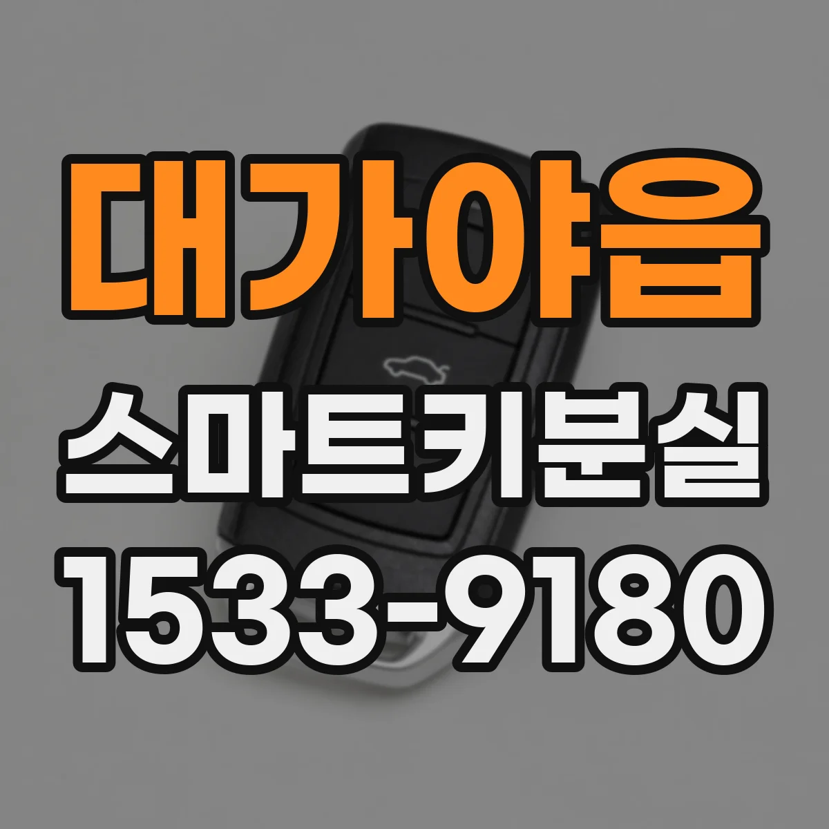 대가야읍 스마트키분실
