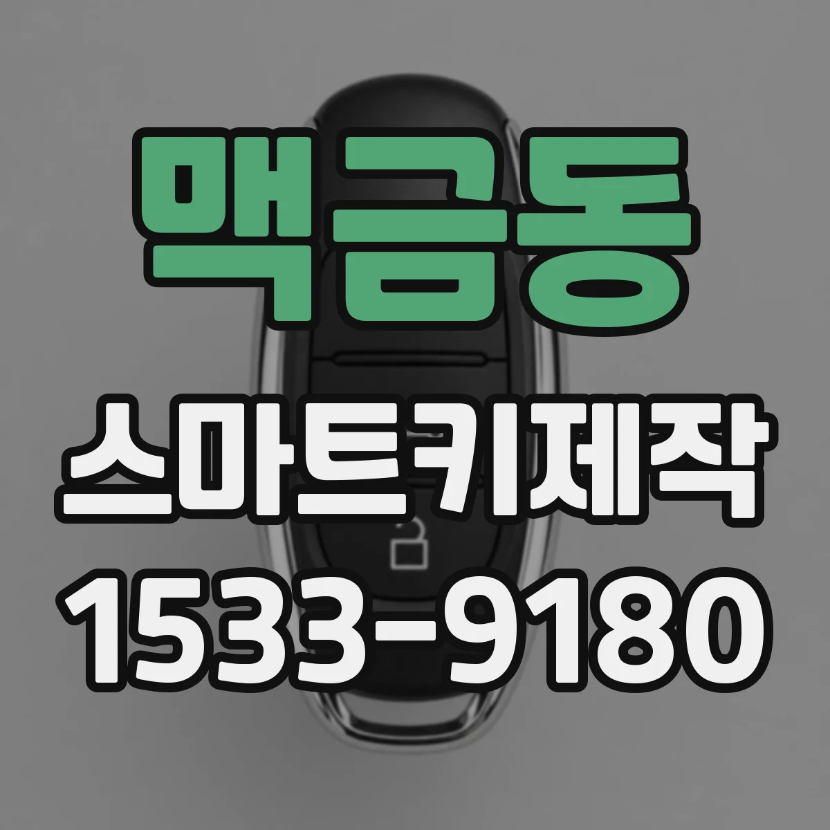 맥금동 스마트키제작