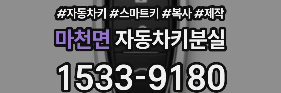 마천면 자동차키분실