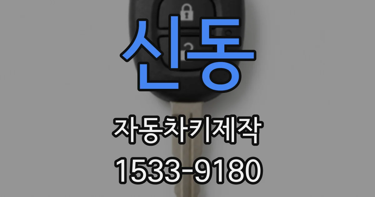신동 자동차키제작