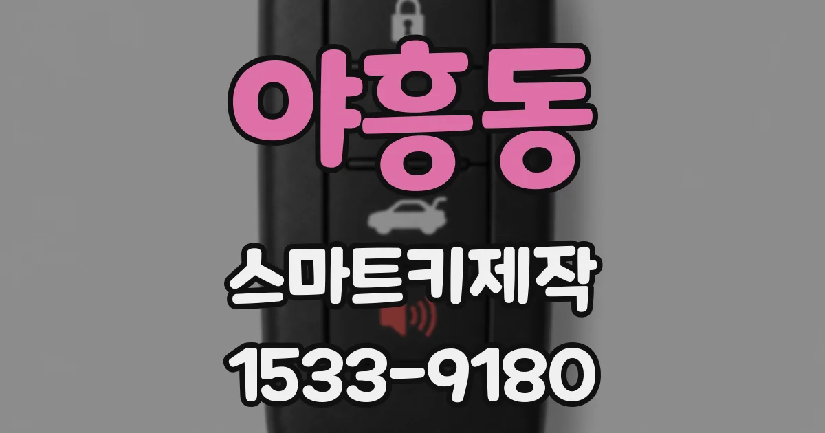 야흥동 스마트키제작