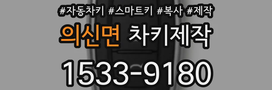 의신면 차키제작