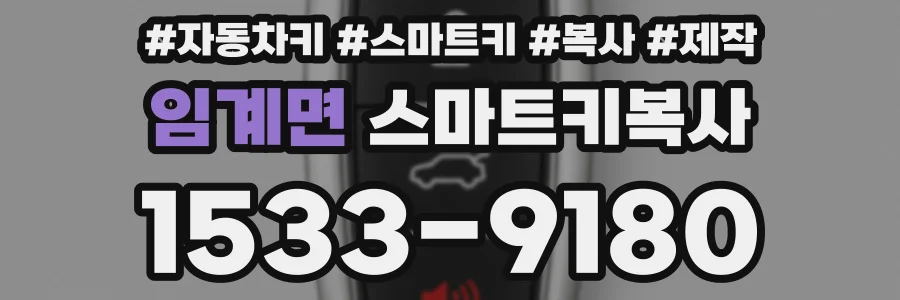임계면 스마트키복사