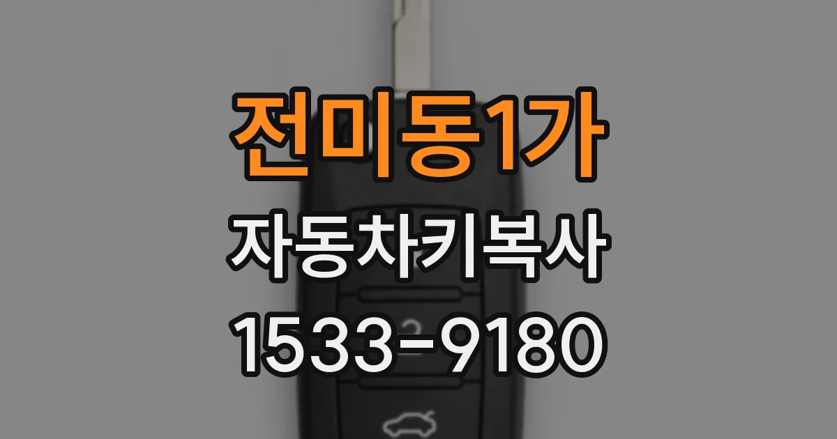 전미동1가 자동차키복사