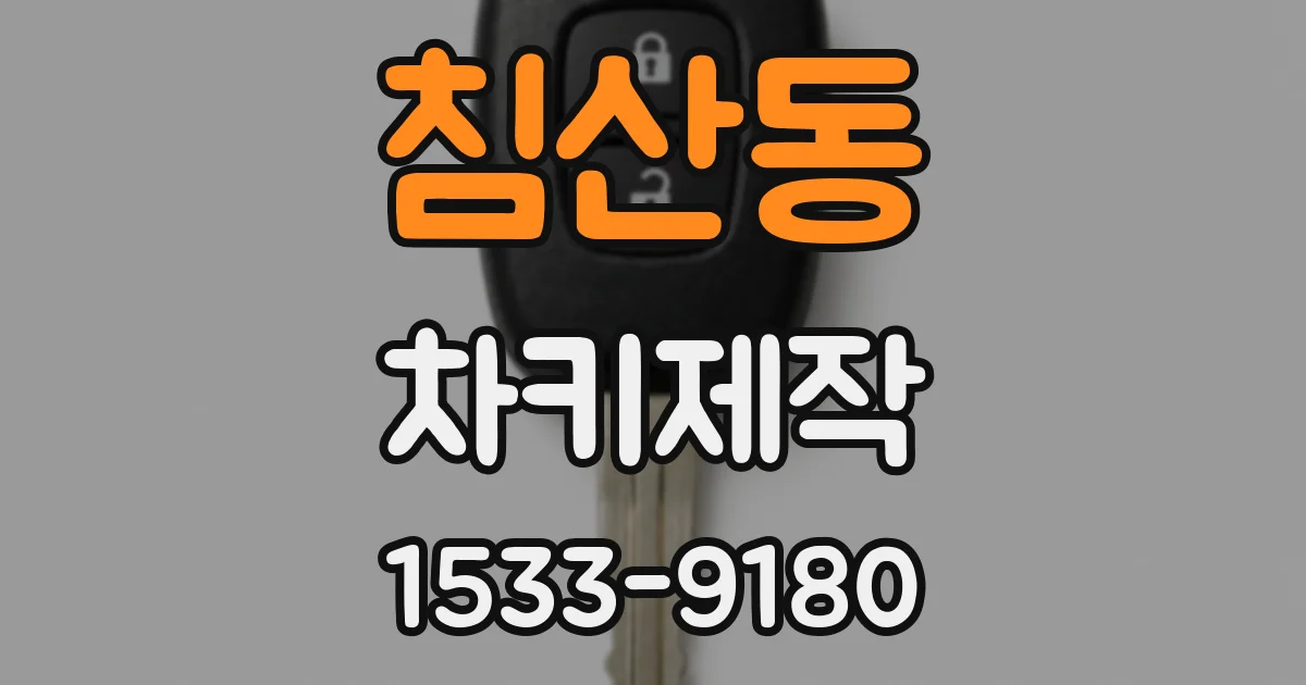 침산동 차키제작