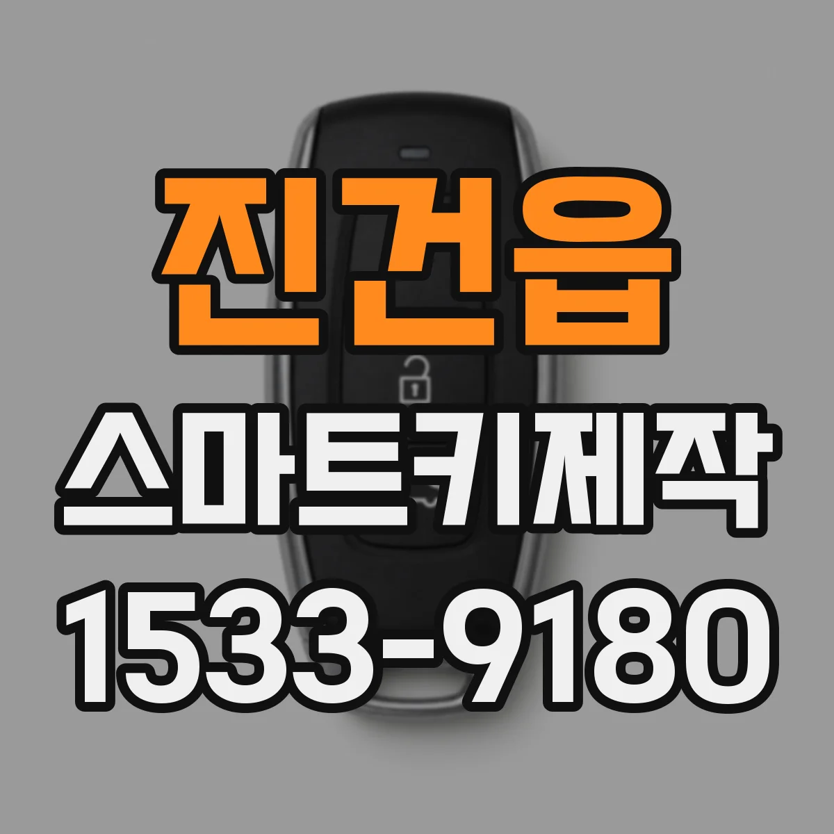 진건읍 스마트키제작