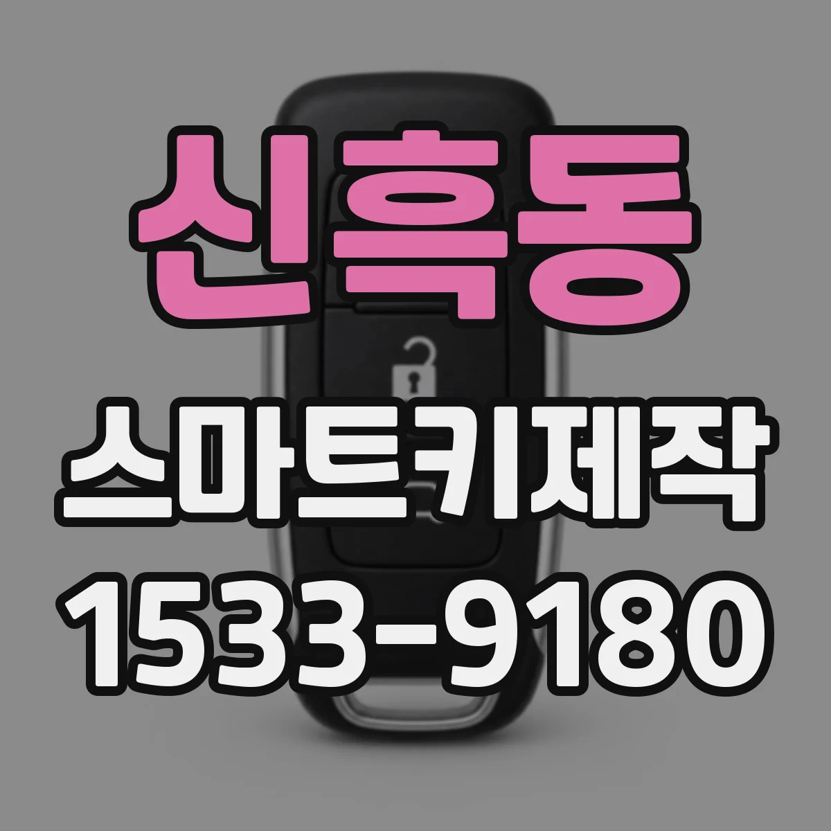 신흑동 스마트키제작