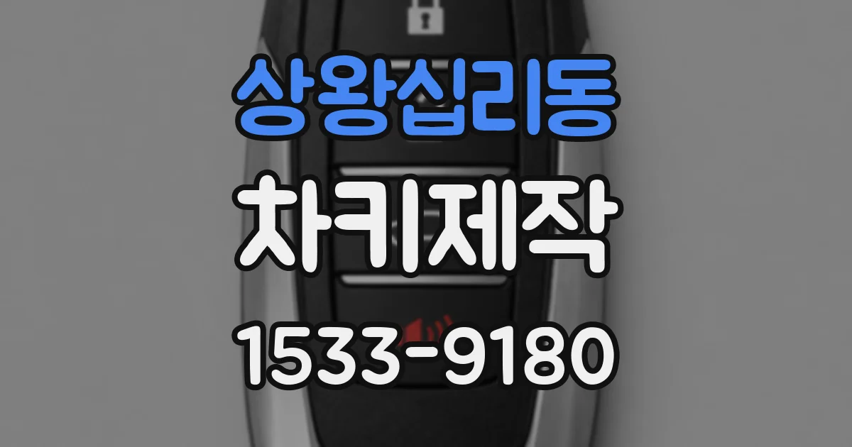 상왕십리동 차키제작
