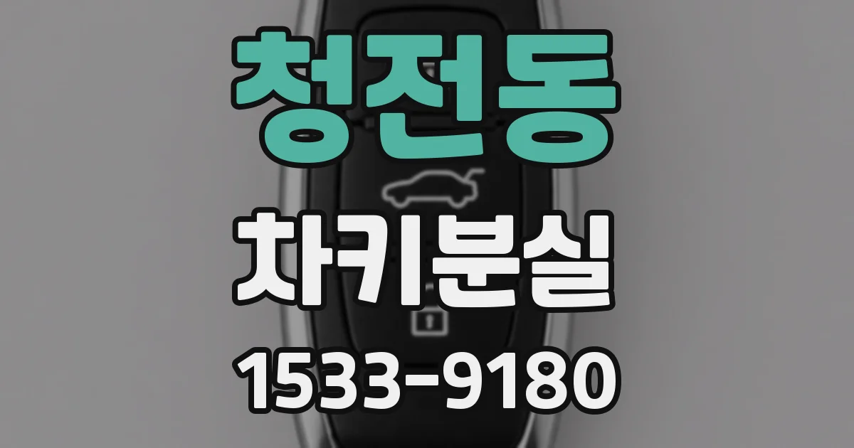 청전동 차키분실