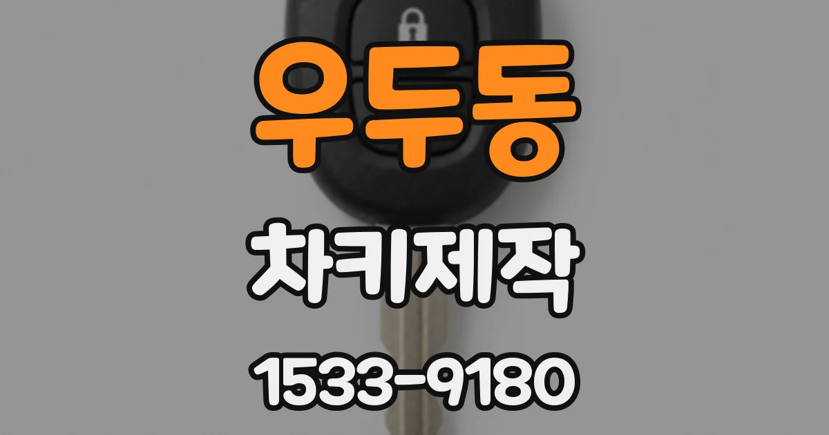 우두동 차키제작