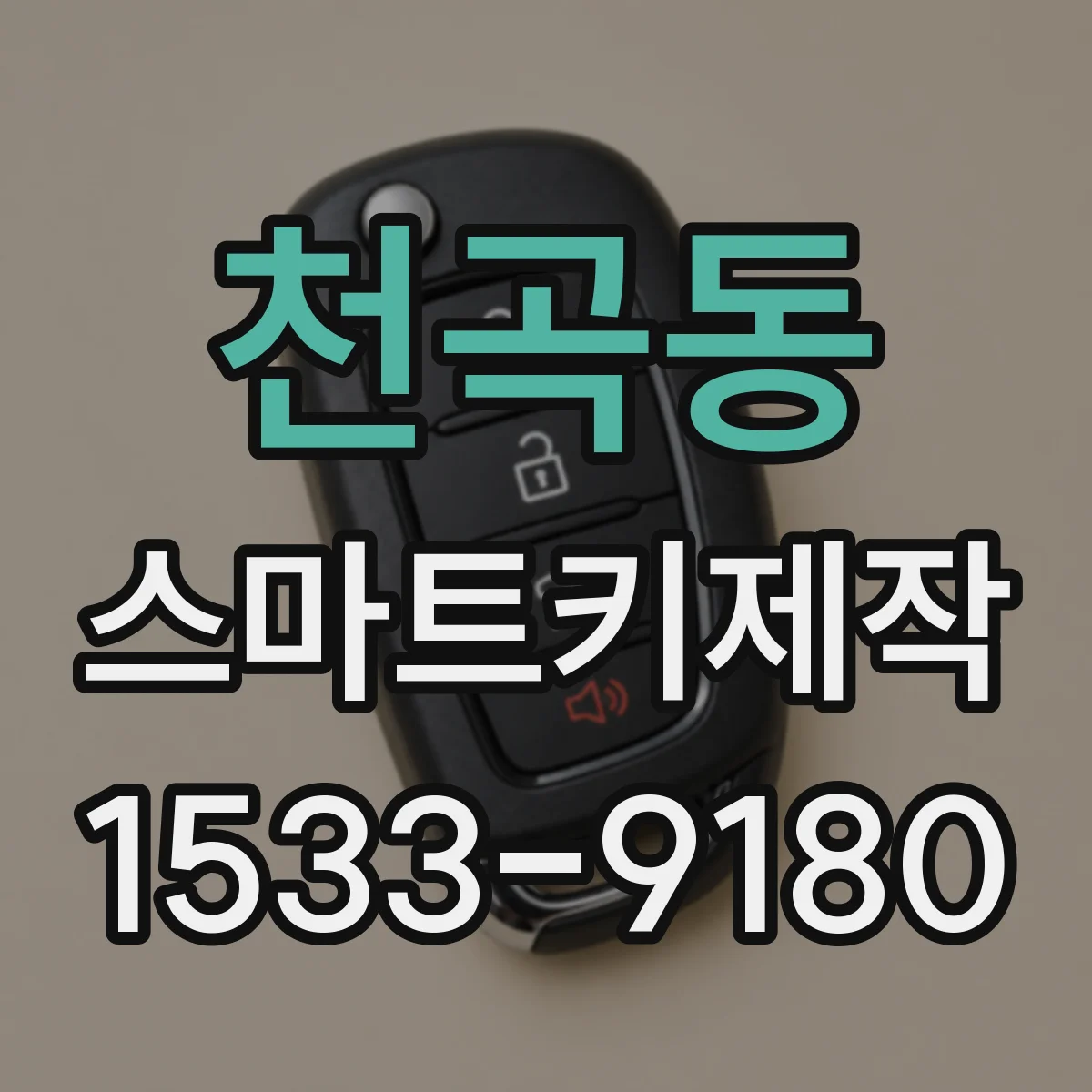 천곡동 스마트키제작