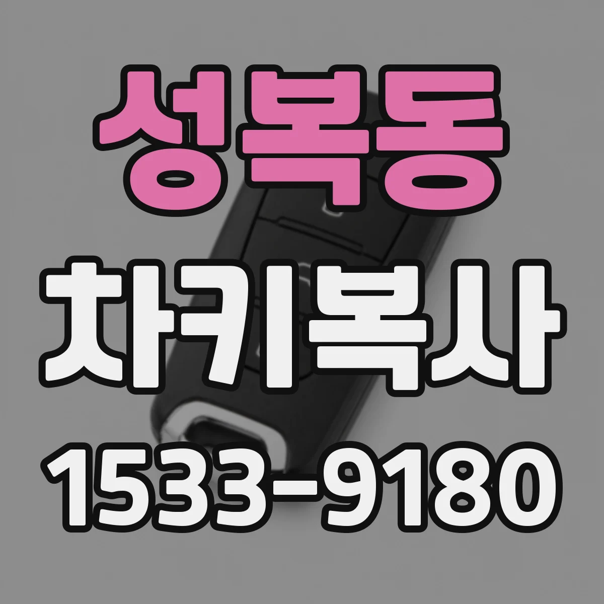 성복동 차키복사