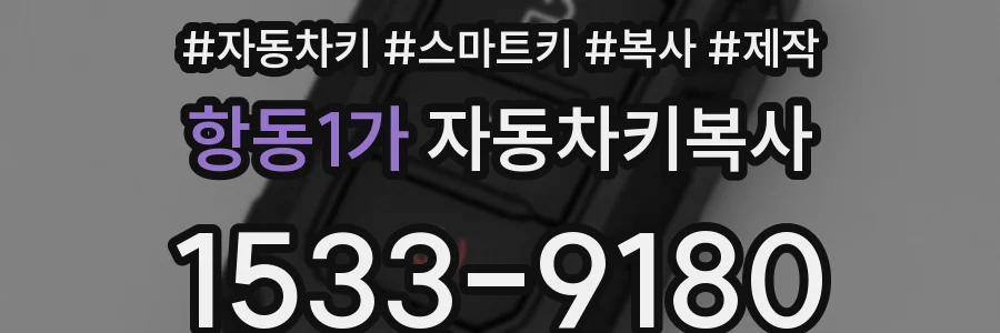 항동1가 자동차키복사