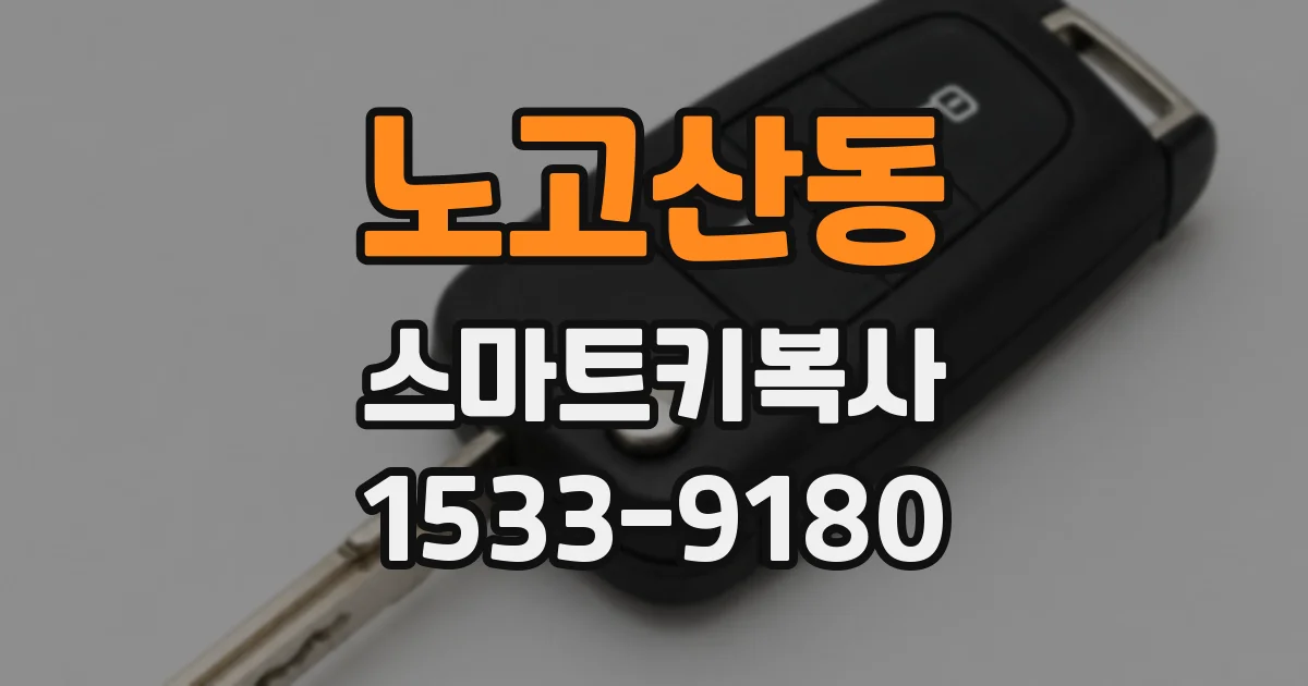 노고산동 스마트키복사