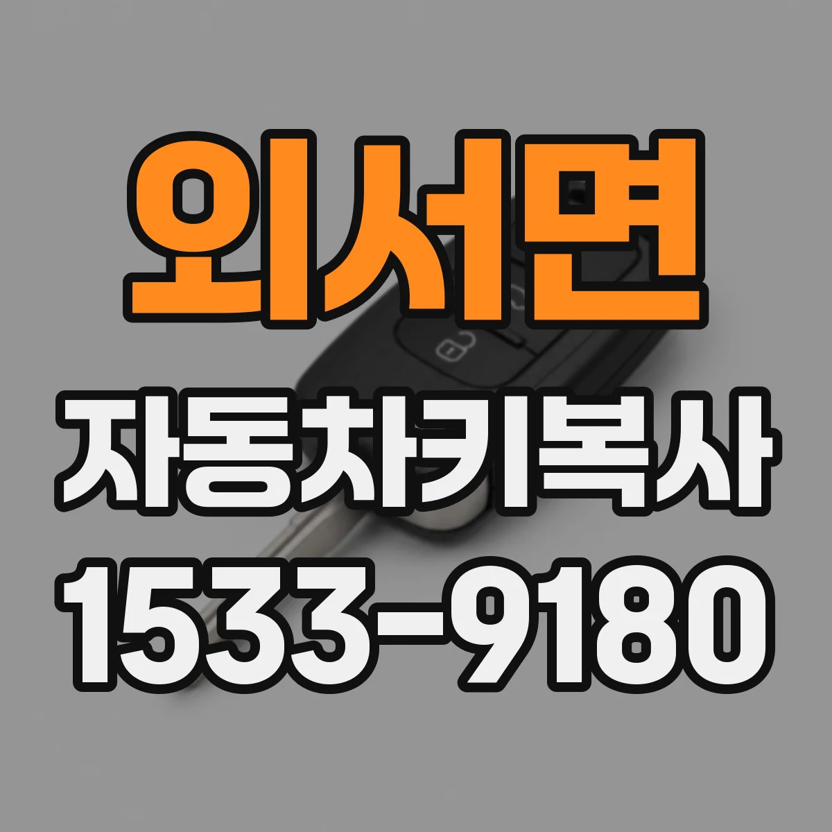 외서면 자동차키복사