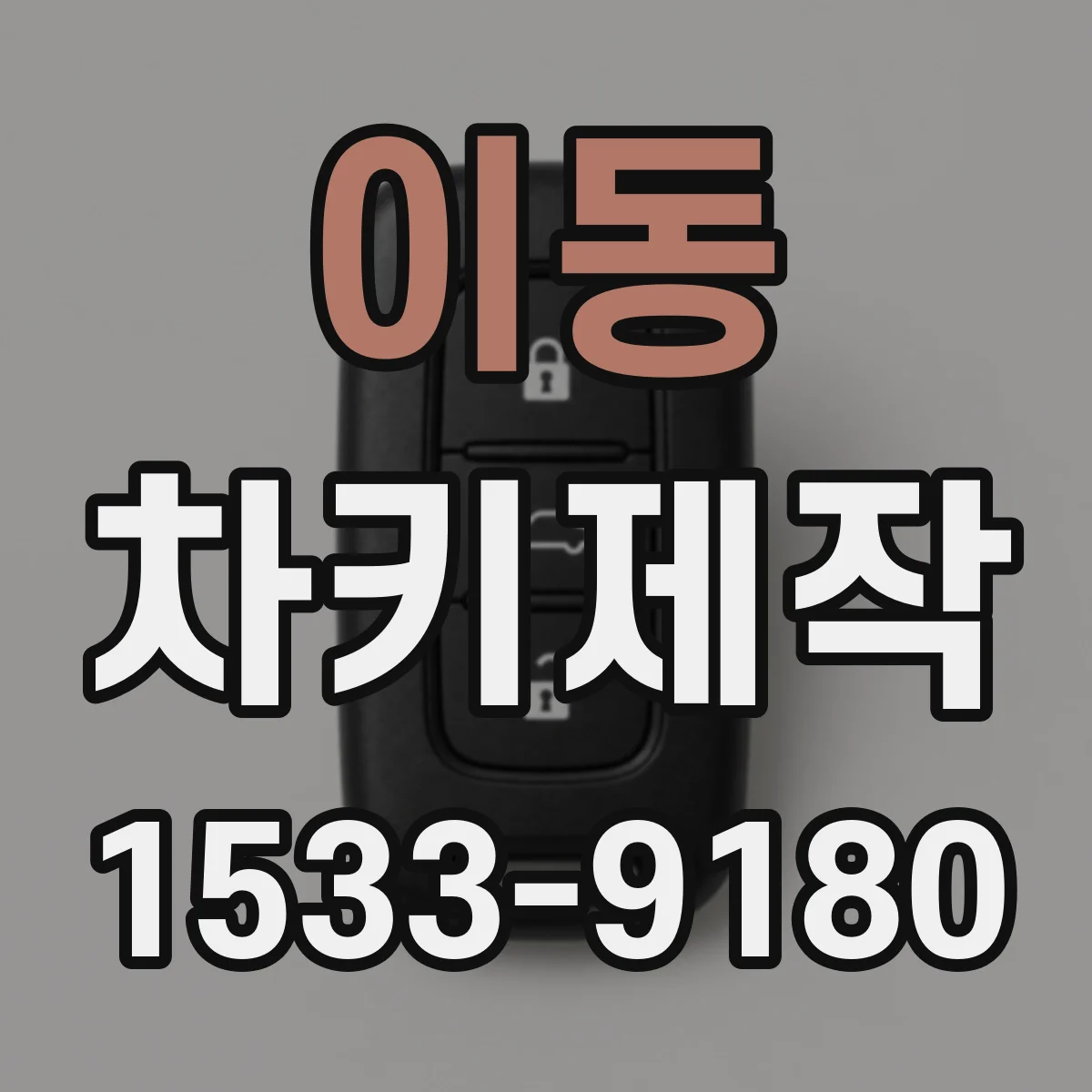 이동 차키제작