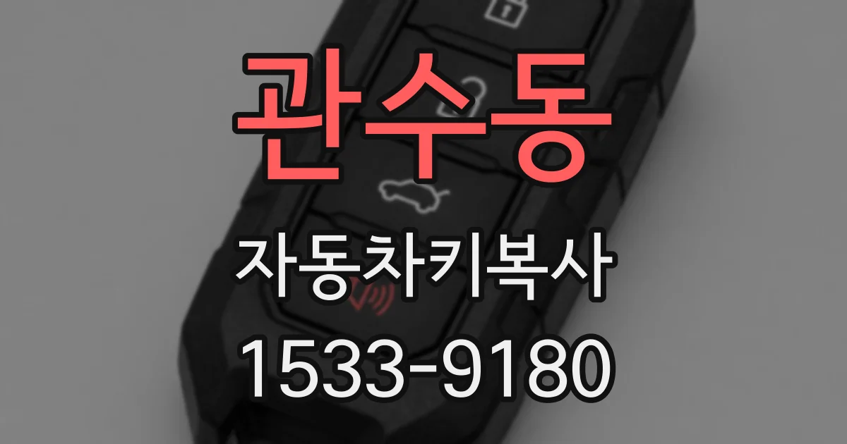 관수동 자동차키복사