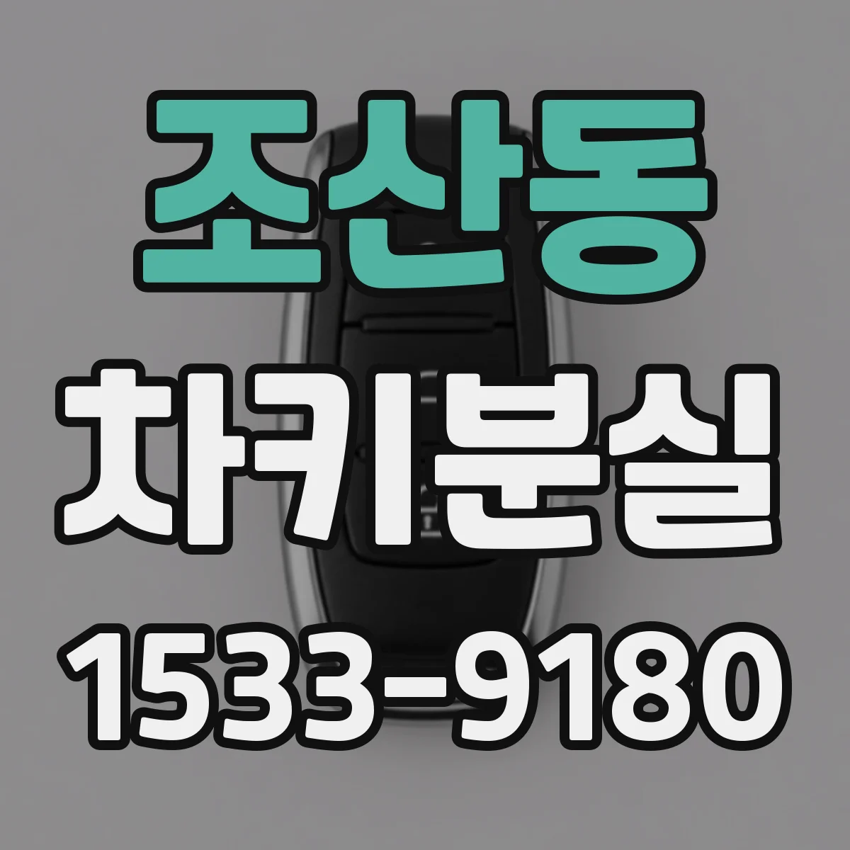 조산동 차키분실