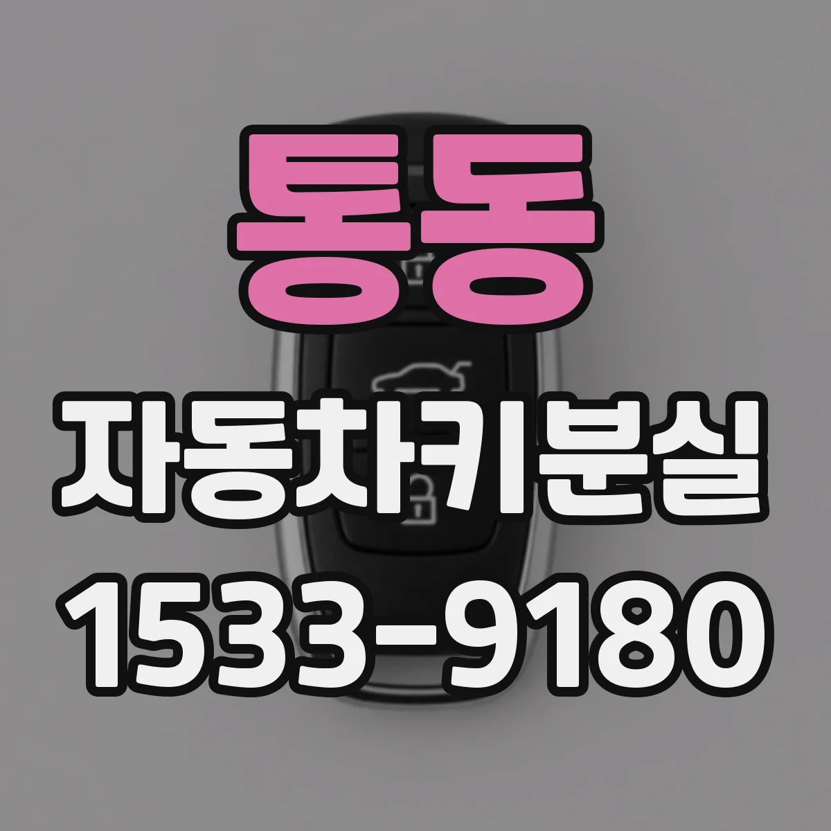 통동 자동차키분실