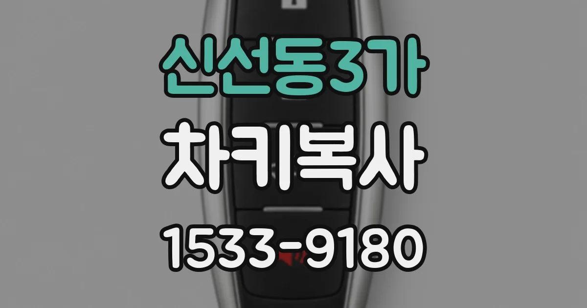 신선동3가 차키복사