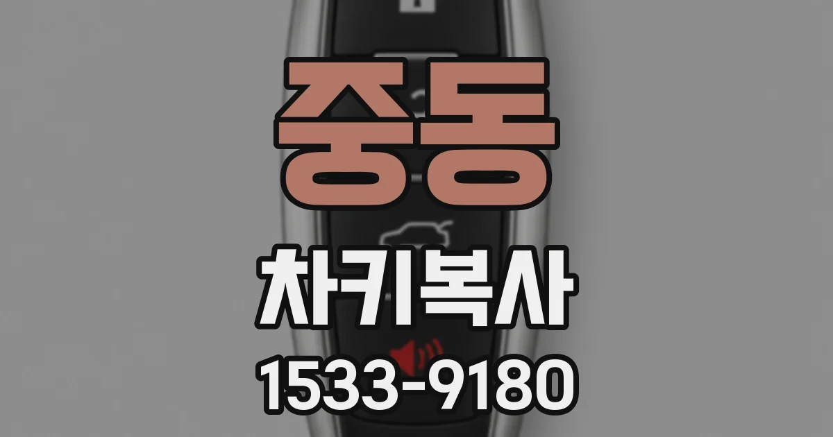 중동 차키복사