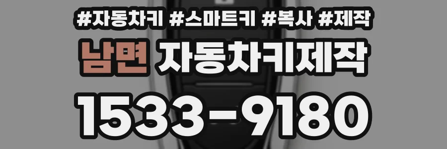 남면 자동차키제작