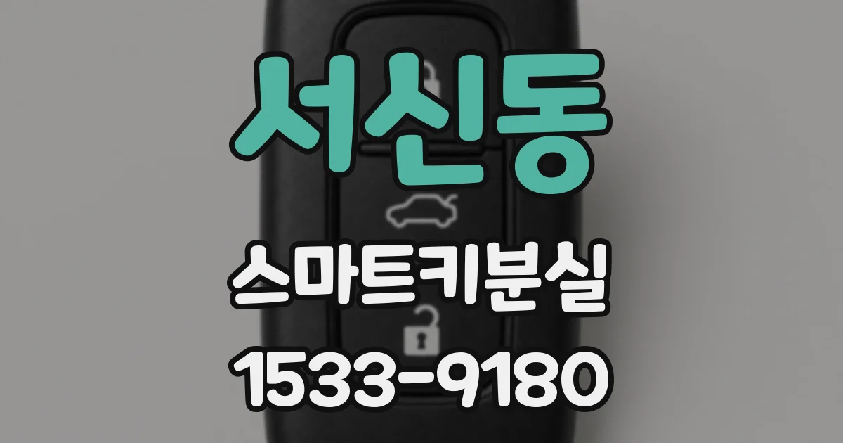 서신동 스마트키분실