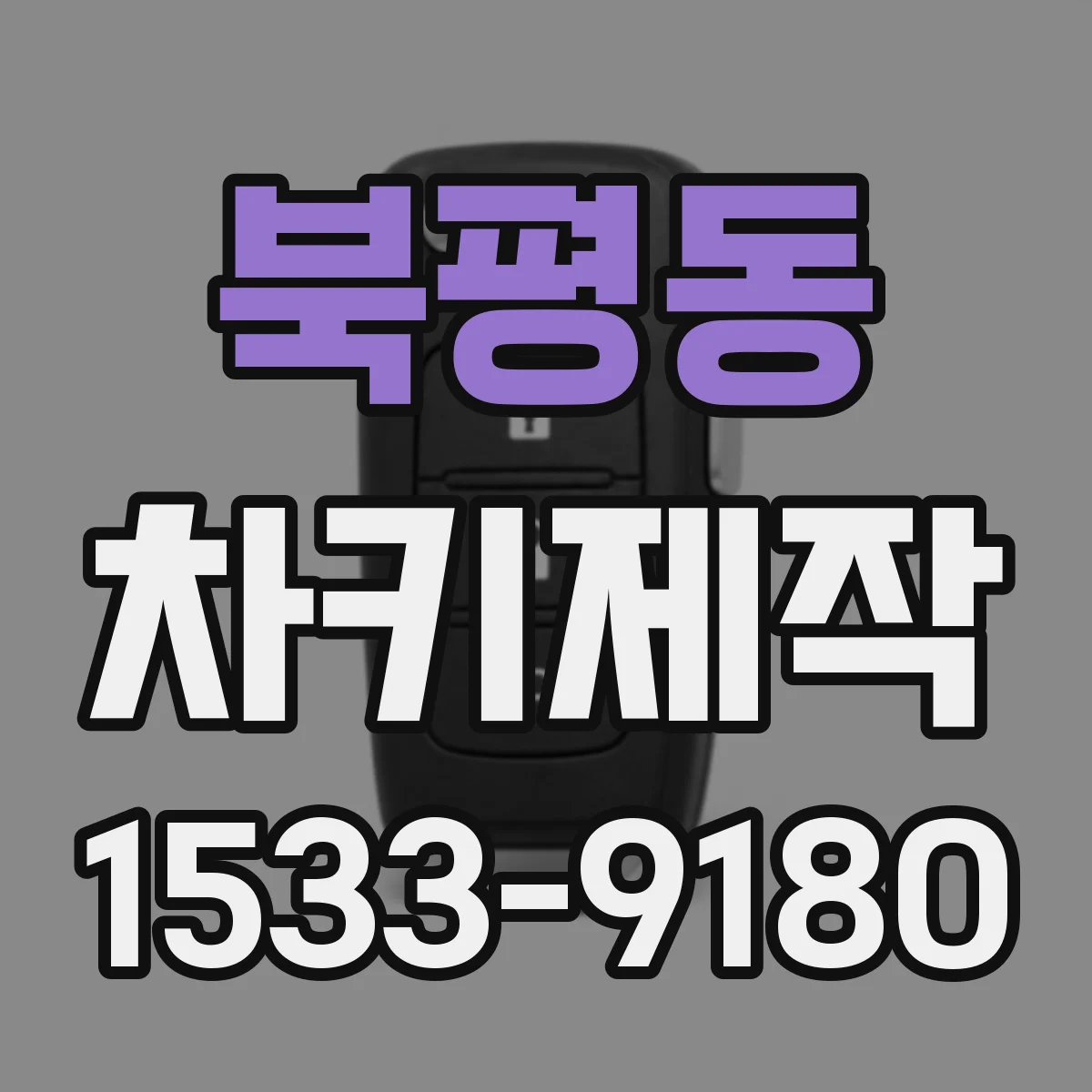 북평동 차키제작