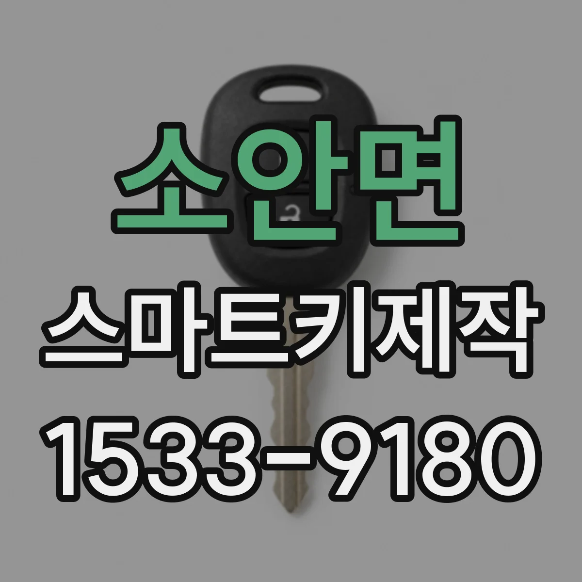 소안면 스마트키제작
