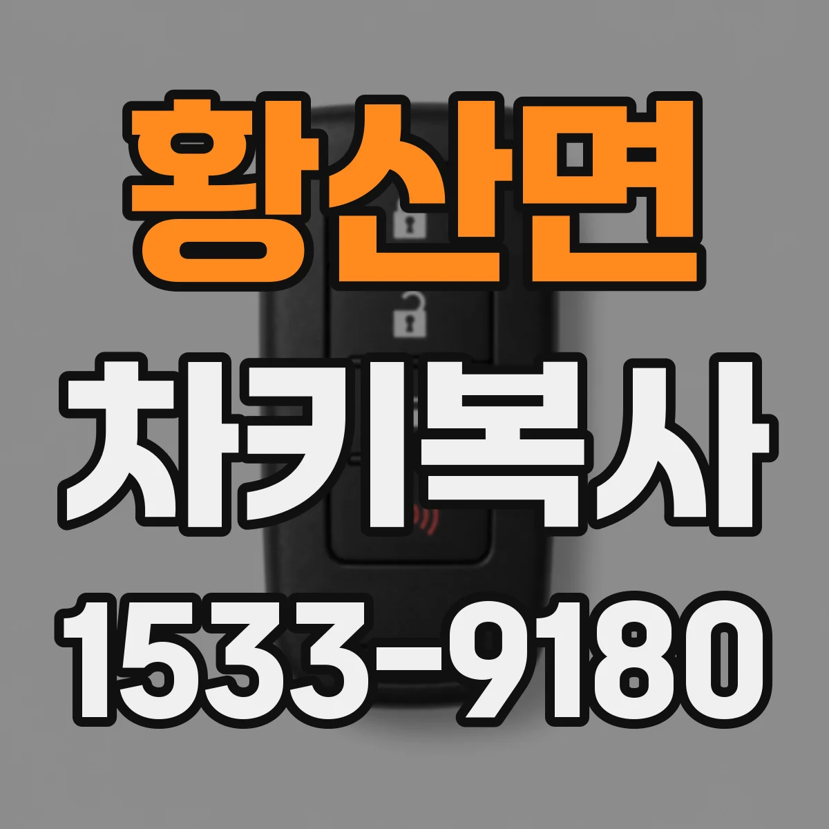 황산면 차키복사