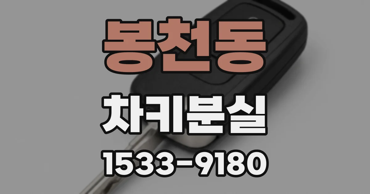 봉천동 차키분실