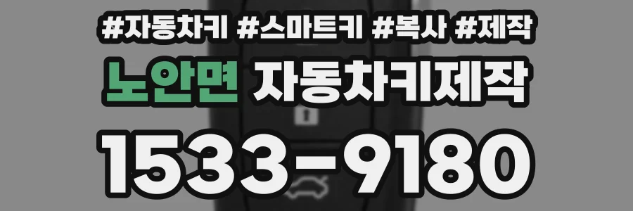 노안면 자동차키제작